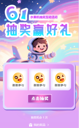 61儿童节献礼水果机互动水果机抽奖