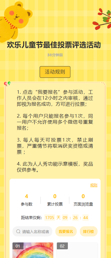 欢乐儿童节最佳投票评选活动