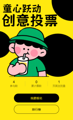 六一投票可爱童心作品投票活动评选活动