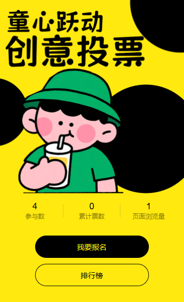 六一投票可爱童心作品投票活动评选活动