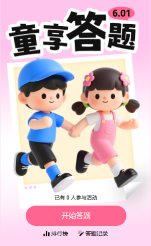 儿童节趣味答题活动童享欢乐知识答题
