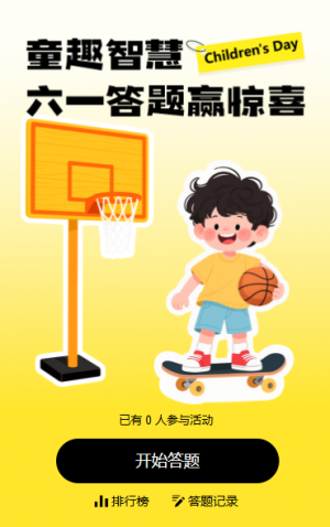 童心童乐六一知识答题61互动答题