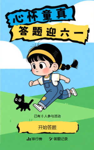 六一快乐答题互动可爱趣味童趣答题活动