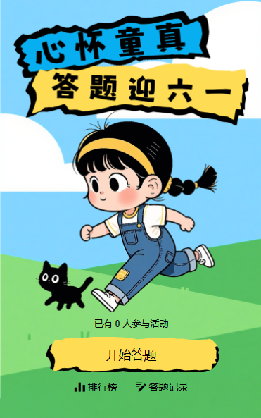 六一快乐答题互动可爱趣味童趣答题活动