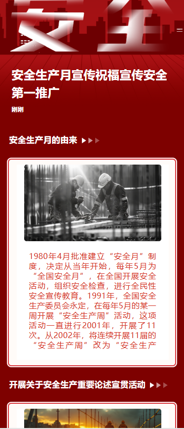 安全生产月宣传祝福宣传安全第一推广