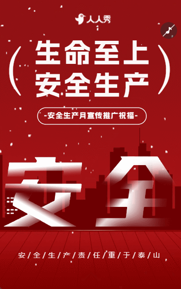 安全生产月宣传祝福宣传安全第一推广