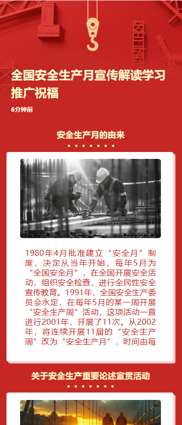 全国安全生产月宣传解读学习推广祝福
