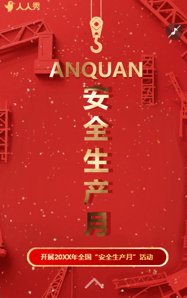 全国安全生产月宣传解读学习推广祝福