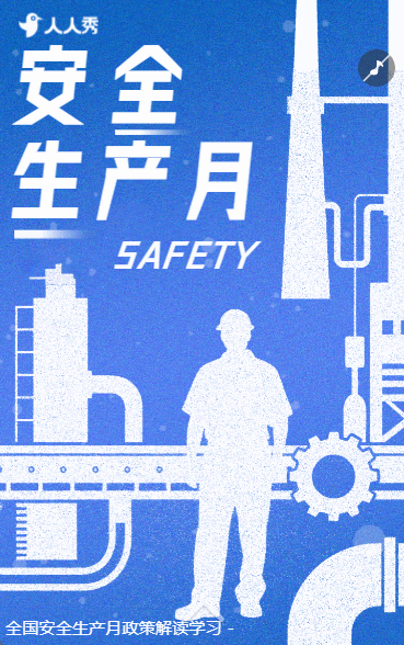 安全生产安全知识宣传祝福