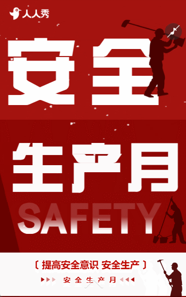 安全生产月推广宣传祝福安全宣传