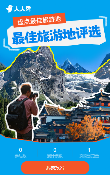 风景最佳旅游地评选