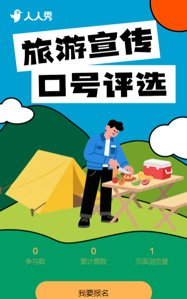 文化旅游宣传口号评选投票活动