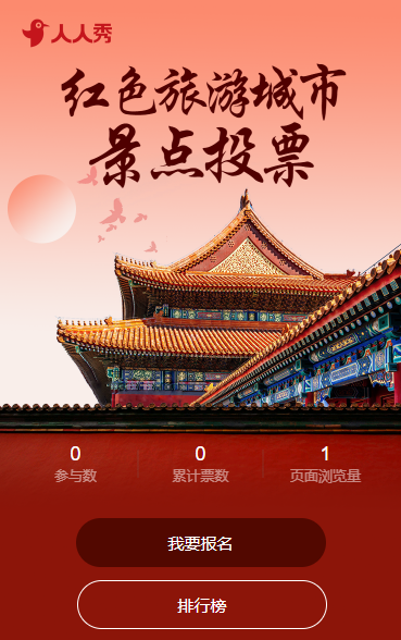 红色旅游城市景点投票