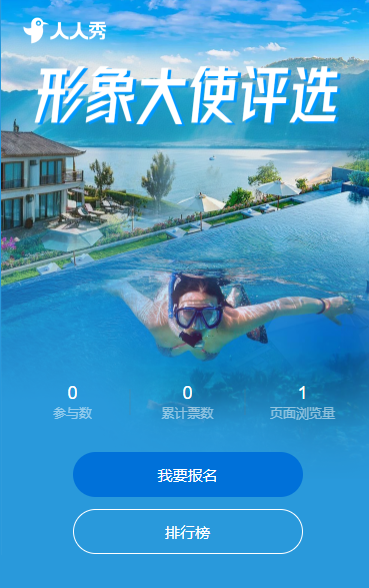 文化旅游节形象大使评选 投票活动