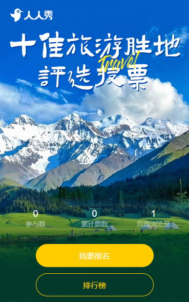 十佳旅游胜地评选投票活动