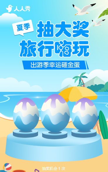 旅行嗨玩抽大奖 幸运砸金蛋抽奖