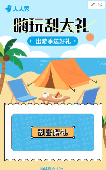 出游季嗨玩刮大礼刮刮乐活动