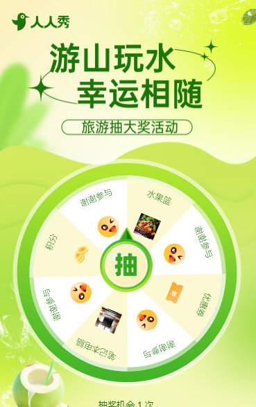 游山玩水·幸运相随旅游抽大奖大转盘抽奖活动