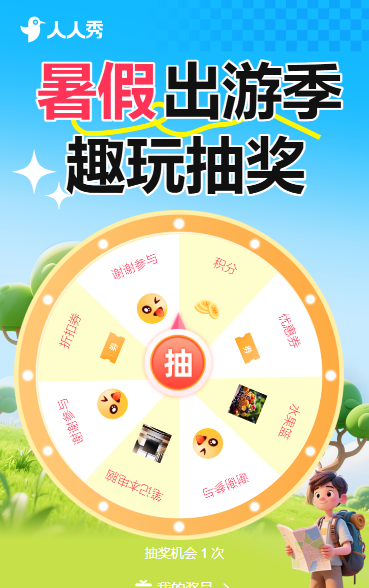 暑假出游季嗨玩抽奖抽奖活动