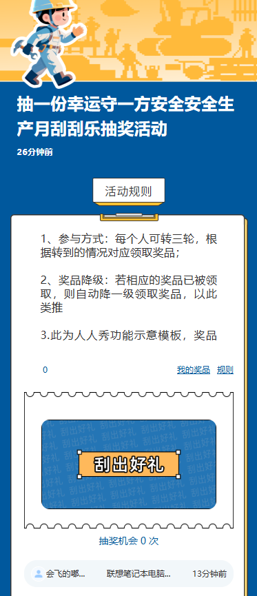 抽一份幸运守一方安全安全生产月刮刮乐抽奖活动