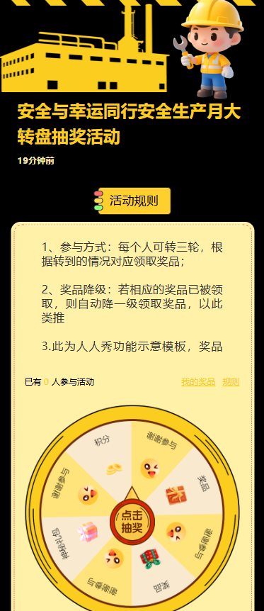 安全与幸运同行安全生产月大转盘抽奖活动
