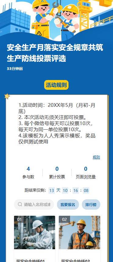 安全生产月落实安全规章共筑生产防线投票评选