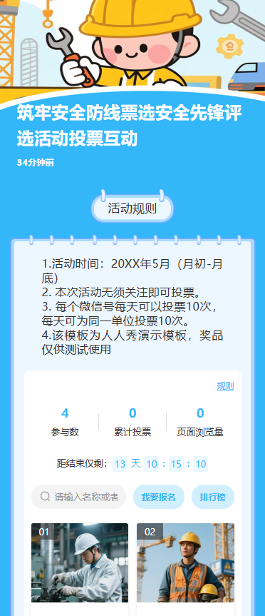 筑牢安全防线票选安全先锋评选活动投票互动