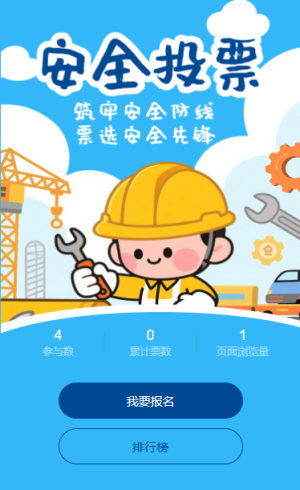 筑牢安全防线票选安全先锋评选活动投票互动