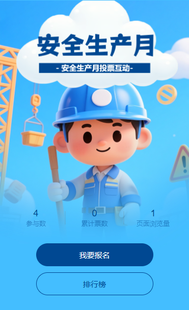 安全生产警钟长鸣安全生产月投票互动活动