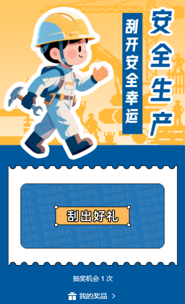 抽一份幸运守一方安全安全生产月刮刮乐抽奖活动