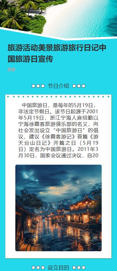 旅游活动美景旅游旅行日记中国旅游日宣传