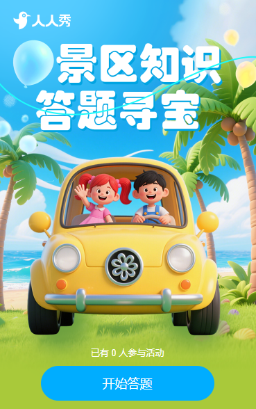 景区答题寻宝 知识答题活动
