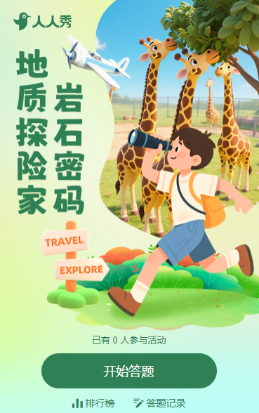 地质探险家·岩石密码知识答题活动