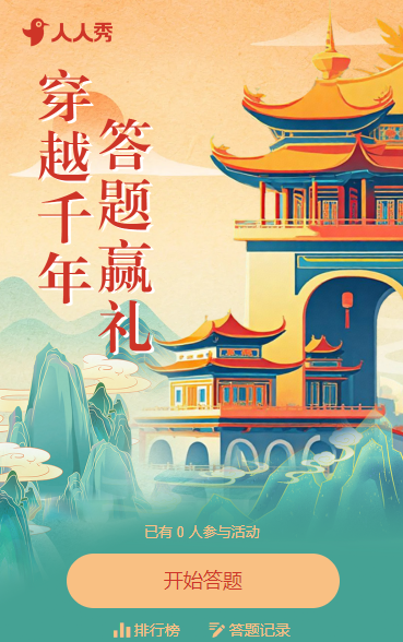 穿越千年·答题赢礼 旅游景区答题活动