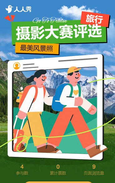 最美风景照 旅行摄影大赛投票活动