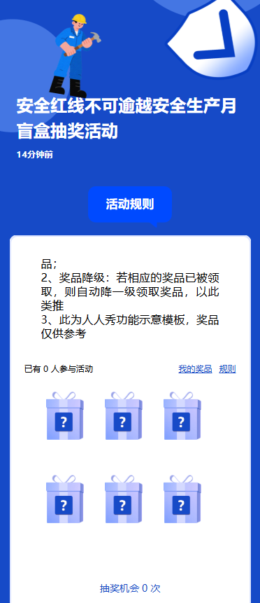 安全红线不可逾越安全生产月盲盒抽奖活动