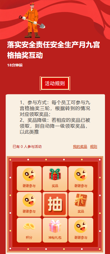落实安全责任安全生产月九宫格抽奖互动