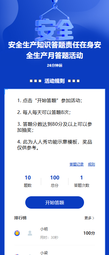 安全生产知识答题责任在身安全生产月答题活动