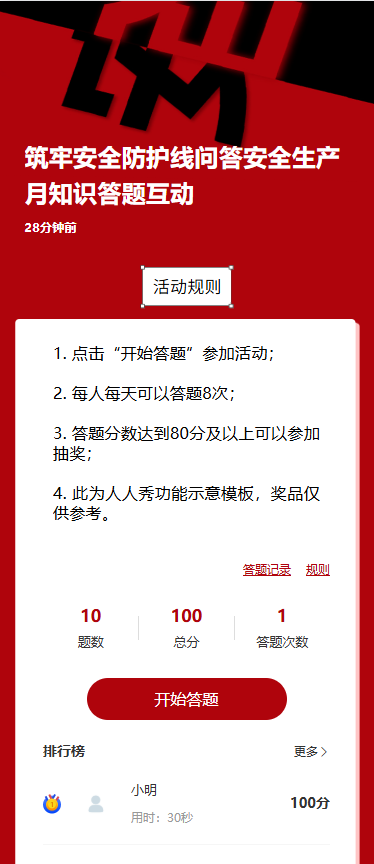 筑牢安全防护线问答安全生产月知识答题互动
