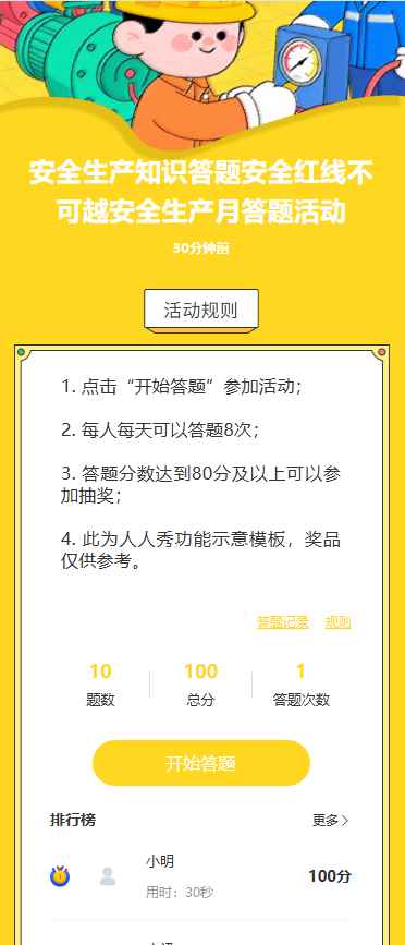 安全生产知识答题安全红线不可越安全生产月答题活动