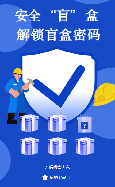 安全红线不可逾越安全生产月盲盒抽奖活动