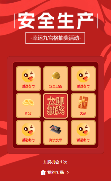 落实安全责任安全生产月九宫格抽奖互动