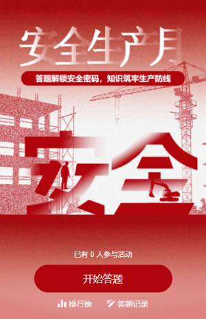 安全生产主题问答安全生产月知识答题互动