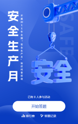 安全生产知识答题责任在身安全生产月答题活动