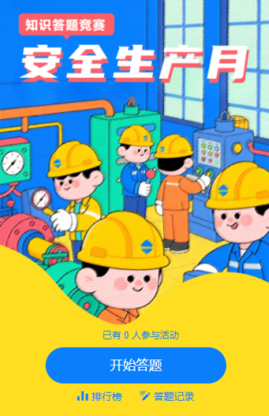 安全生产知识答题安全红线不可越安全生产月答题活动