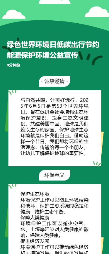 绿色世界环境日低碳出行节约能源保护环境公益宣传