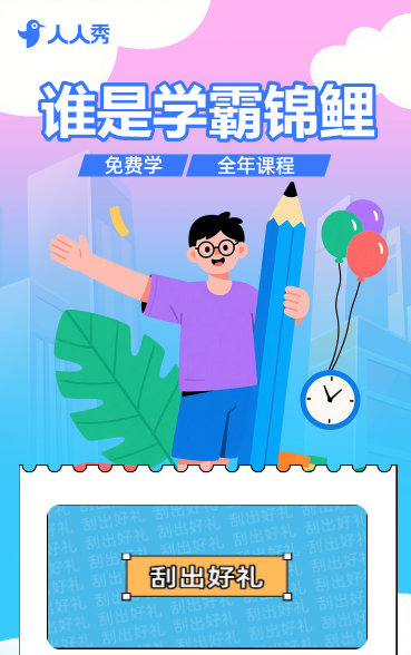 谁是学霸锦鲤 培训招生刮刮乐抽奖