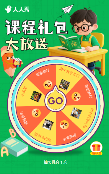 课程礼包大放送 大转盘抽奖活动