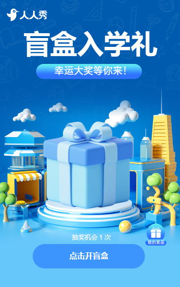 盲盒入学礼 培训招生报名抽奖活动