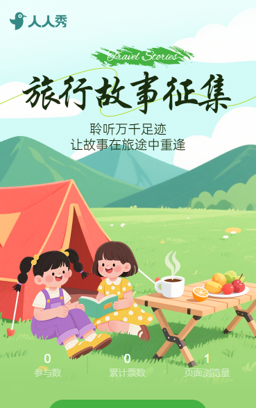 旅行故事征集投票评选